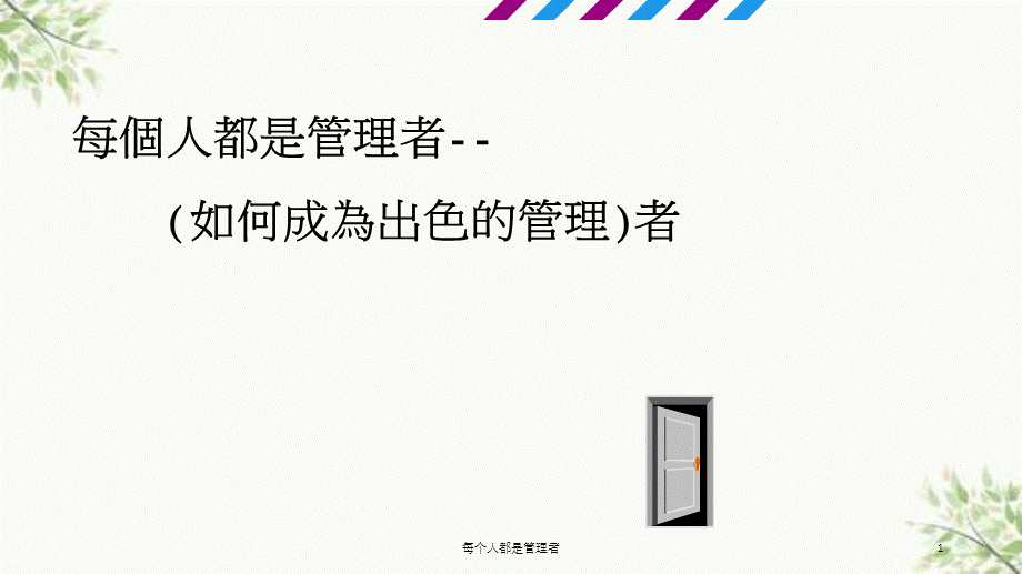 每个人都是管理者课件.ppt_第1页