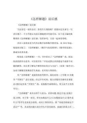 《怎样解题》读后感.docx