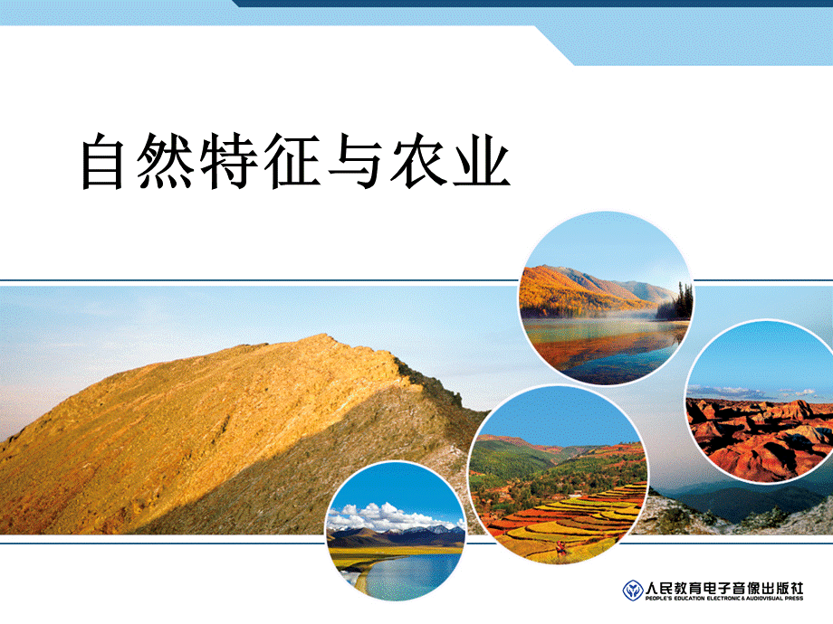 61自然特征与农业.ppt_第1页