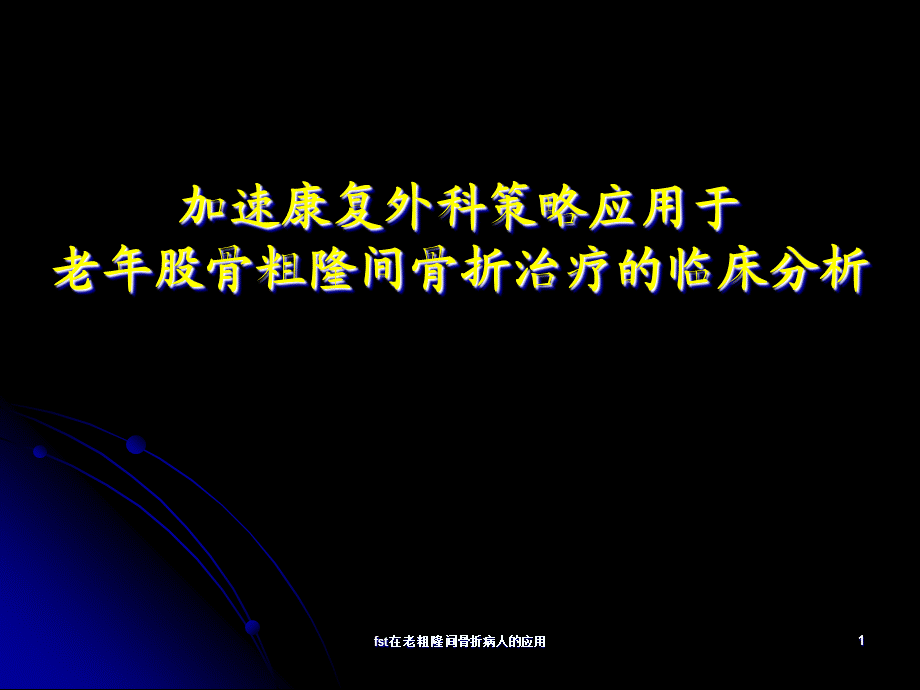 fst在老粗隆间骨折病人的应用课件.ppt_第1页