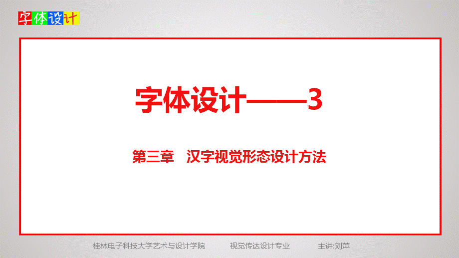 字体设计-3.ppt_第1页