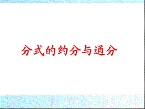 人教版初中数学八年级上册第十五章15.2分式的约分与通分 课件(共15张PPT).pptx