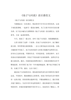 《池子与河流》读后感范文.docx