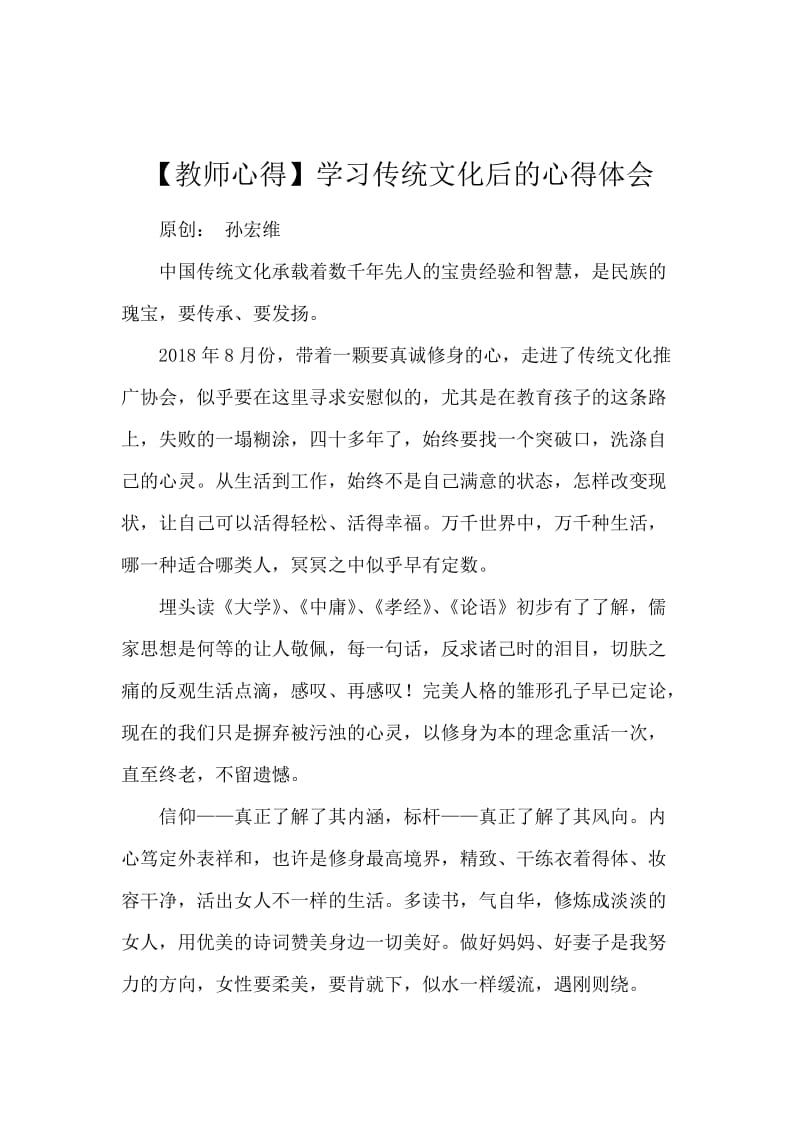 【教师心得】学习传统文化后的心得体会.docx_第1页