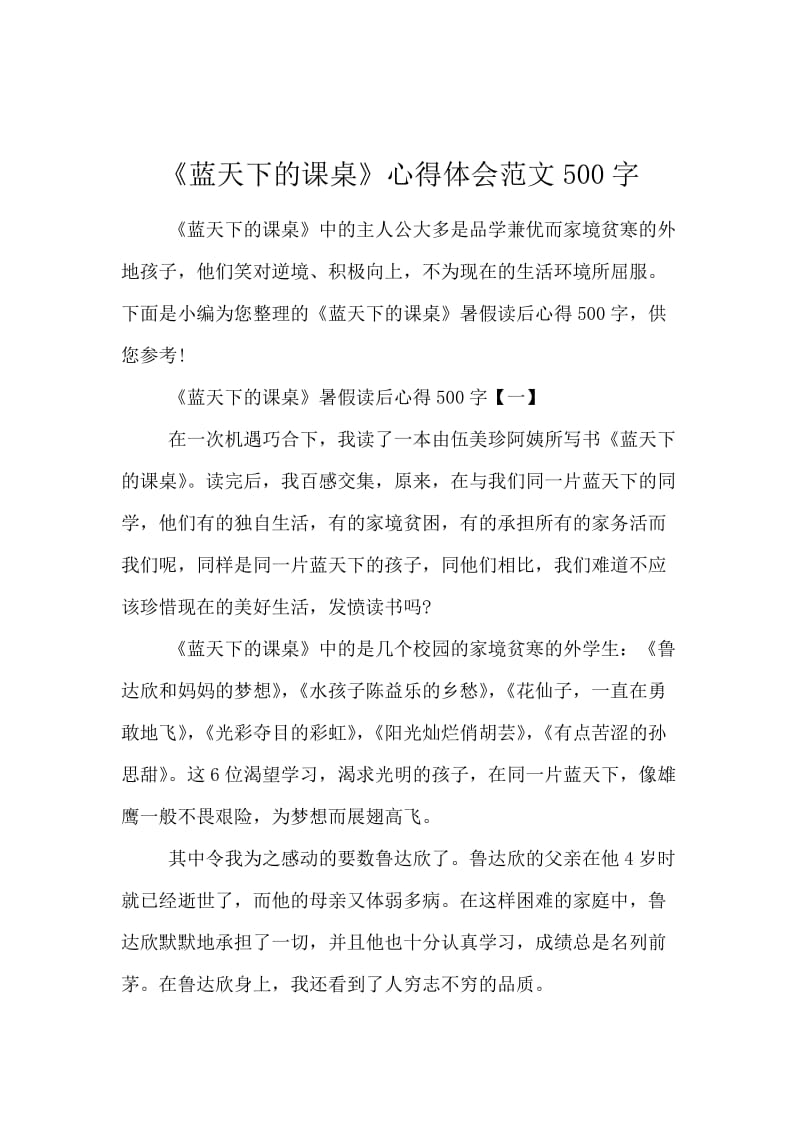 《蓝天下的课桌》心得体会范文500字.docx_第1页