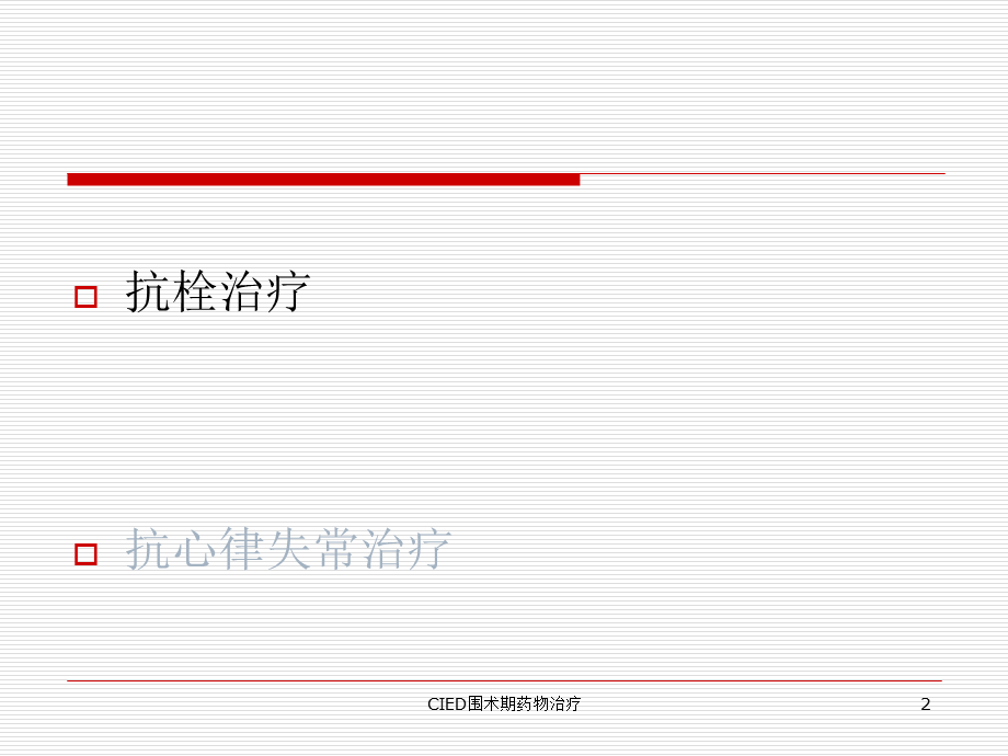 CIED围术期药物治疗课件.ppt_第2页