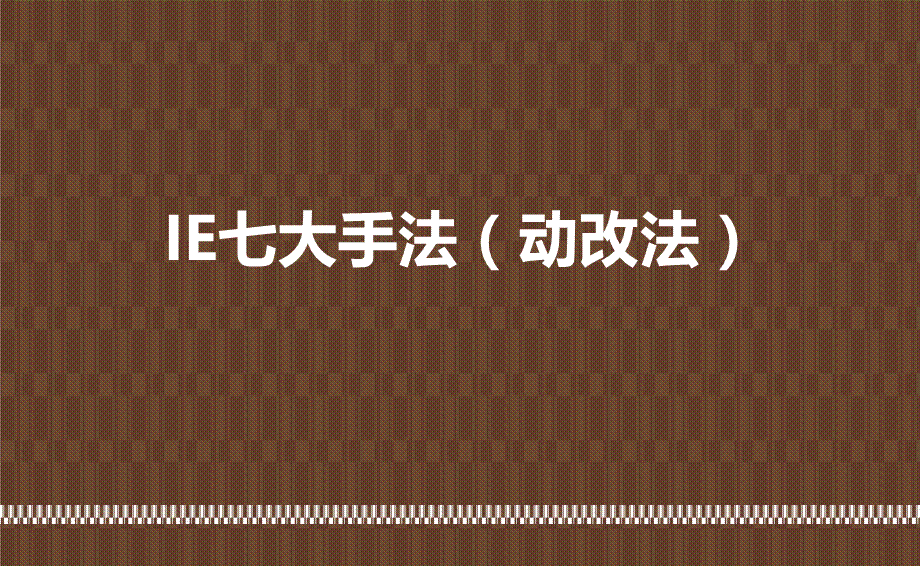 IE七大手法(动作经济原则).ppt_第1页