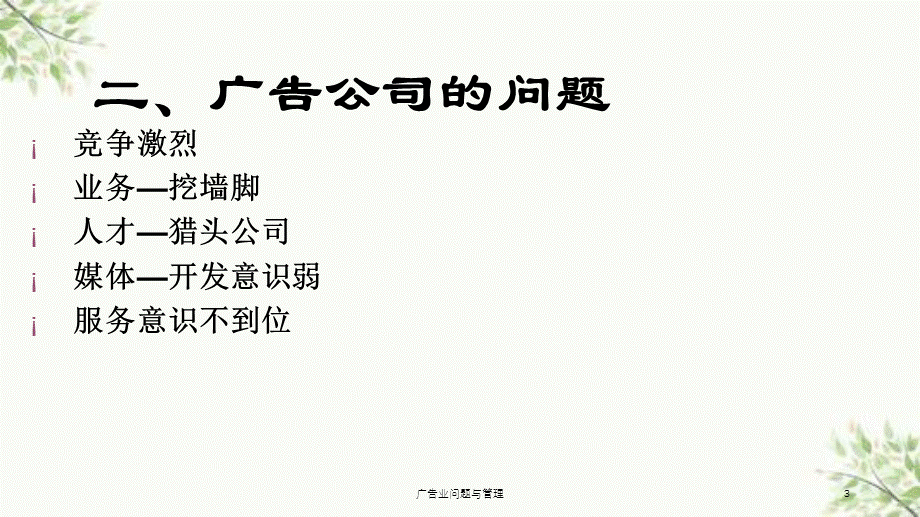 广告业问题与管理课件.ppt_第3页