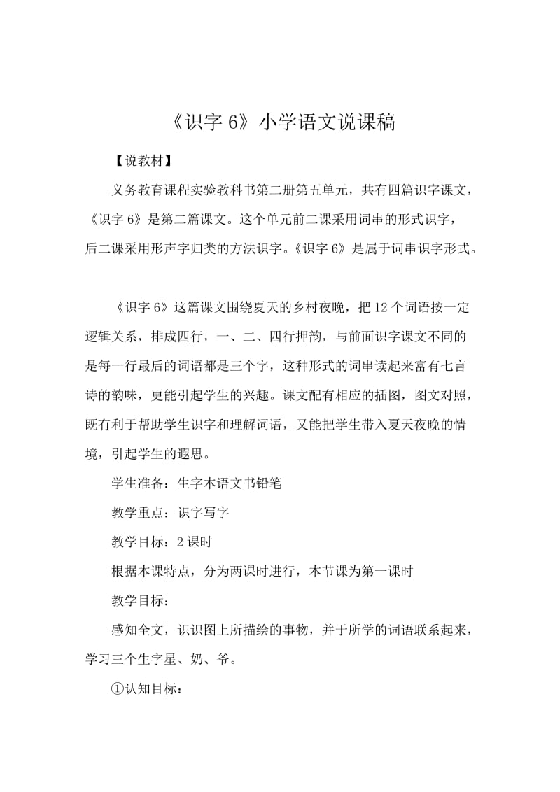 《识字6》小学语文说课稿.docx_第1页