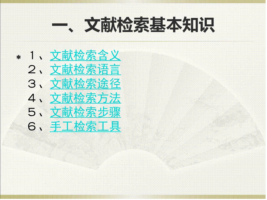 文献检索-图书馆.pptx_第2页