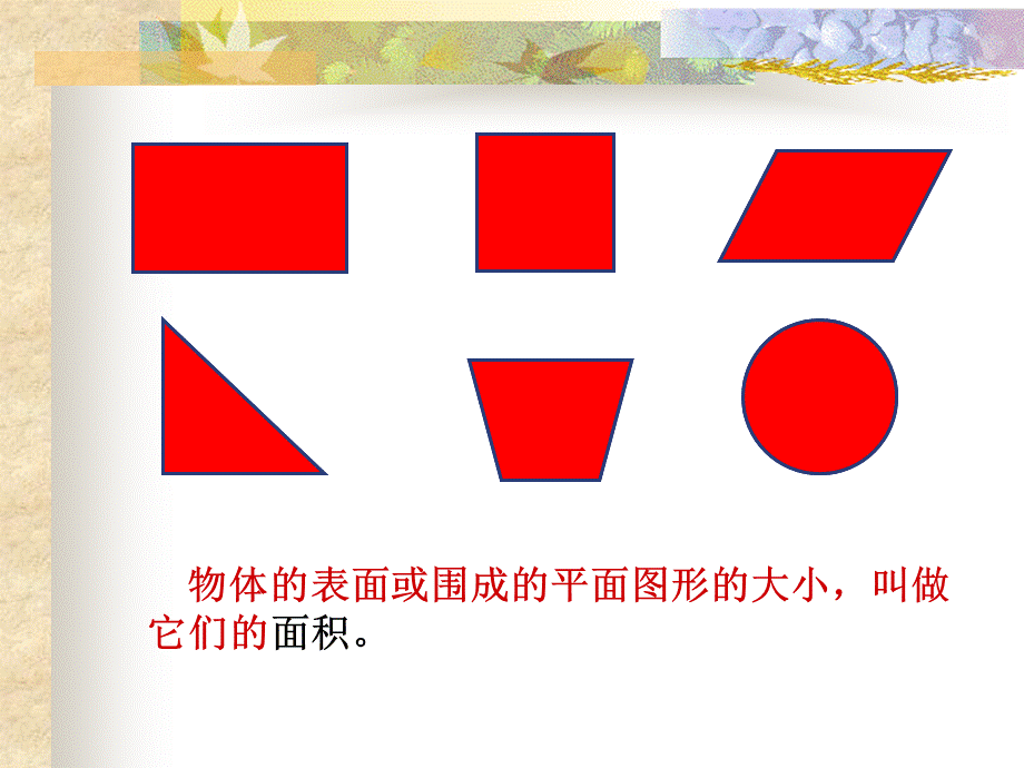 平面图形的面积推导.ppt_第3页