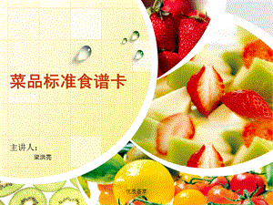 菜品标准食谱卡[行业材料].ppt