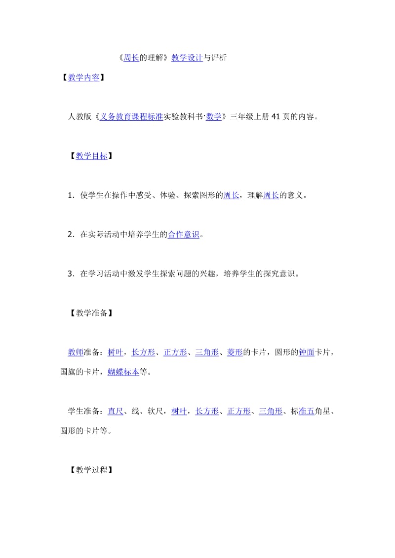 《周长的理解》教学设计与评析.doc_第1页