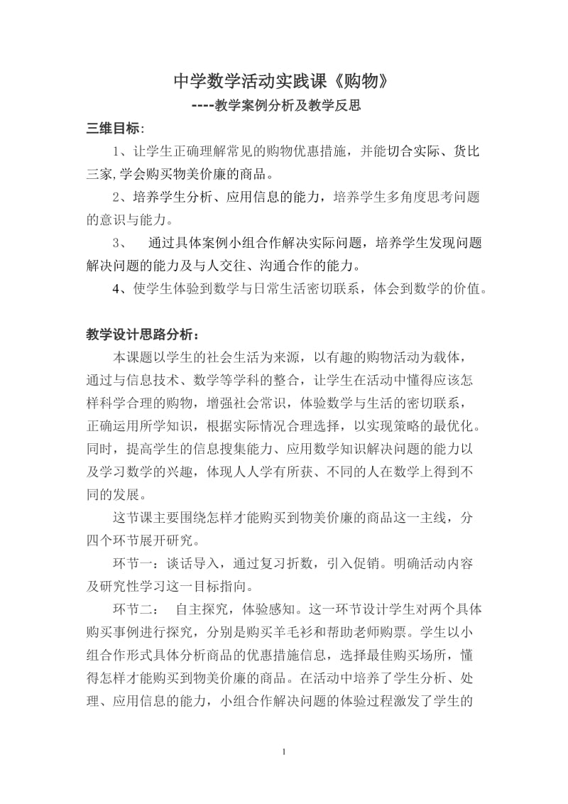 中学数学活动实践课案例分析.doc_第1页