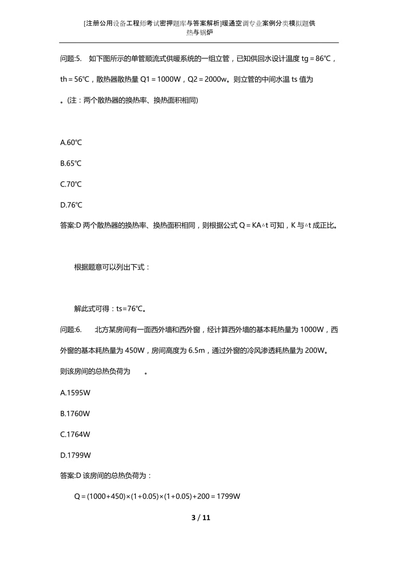 [注册公用设备工程师考试密押题库与答案解析]暖通空调专业案例分类模拟题供热与锅炉.docx_第3页