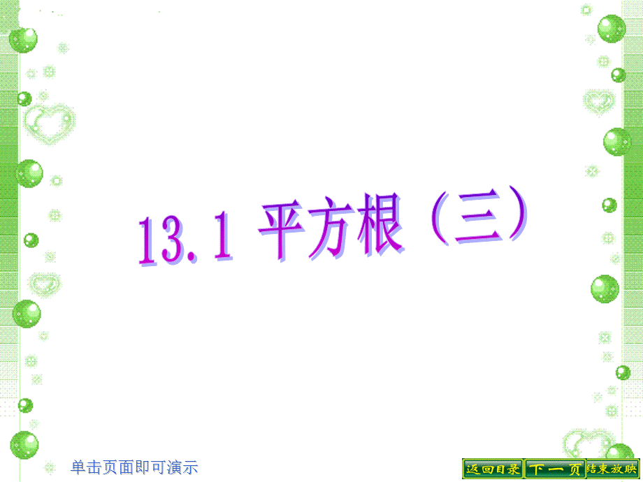 131平方根第三课时.ppt_第1页