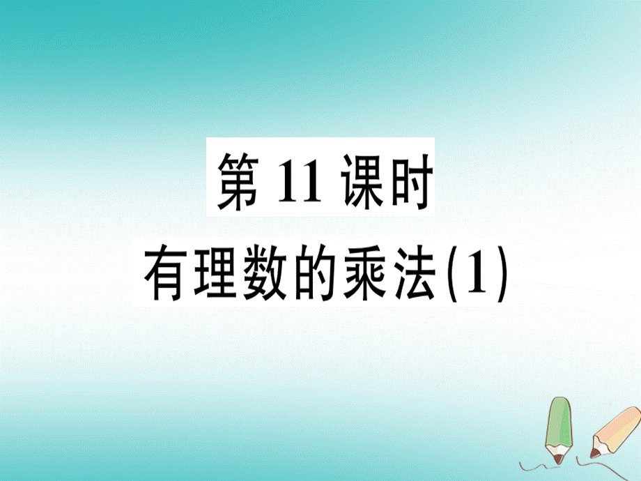 2018年秋北师大版七年级数学上册：2.7有理数的乘法（1）习题课件（含答案）.ppt_第1页