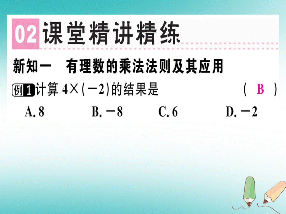 2018年秋北师大版七年级数学上册：2.7有理数的乘法（1）习题课件（含答案）.ppt_第3页