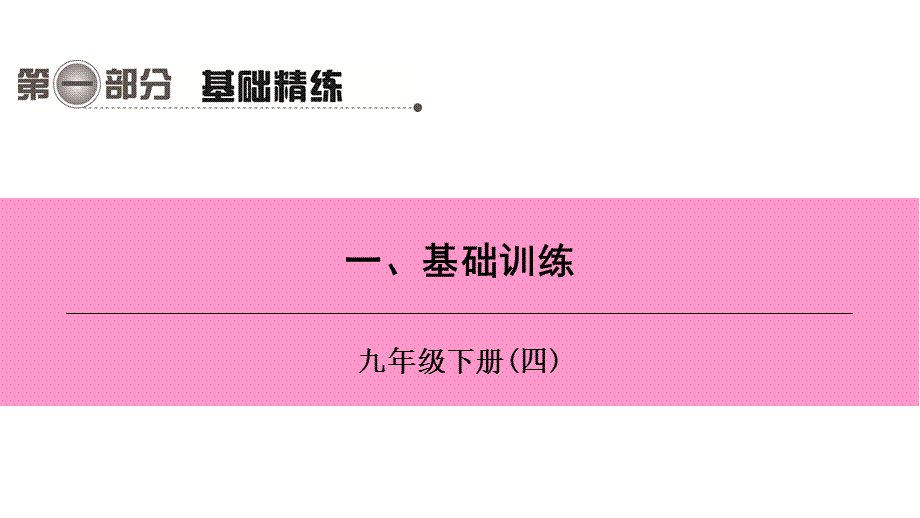 第二编 第一部分 一 九年级下册（四）.ppt_第1页