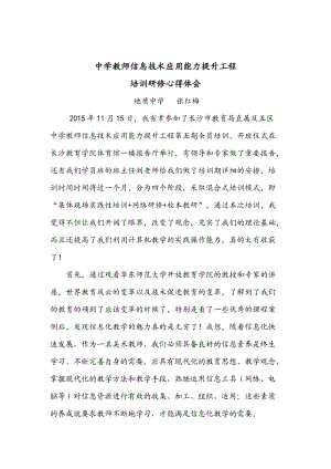 中学教师信息技术应用能力提升工程_培训研修心得（重）.doc