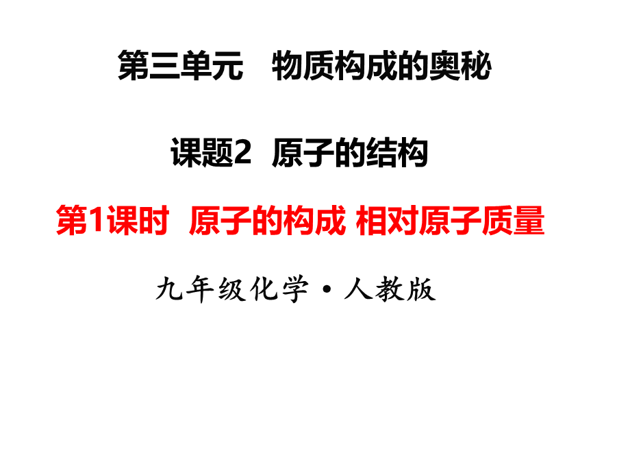 2018年秋人教版化学九年级上册课件：第1课时 原子的构成 相对原子质量.ppt_第1页