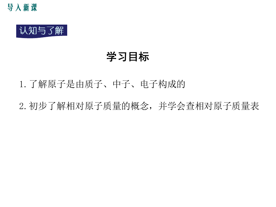 2018年秋人教版化学九年级上册课件：第1课时 原子的构成 相对原子质量.ppt_第3页