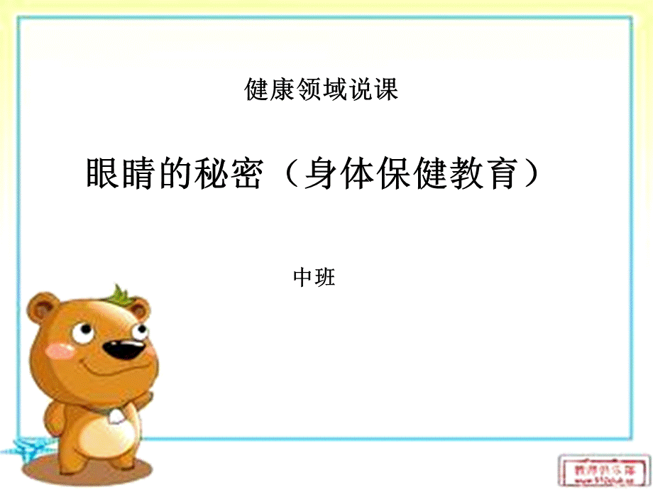 中班健康：眼睛的秘密.ppt_第1页