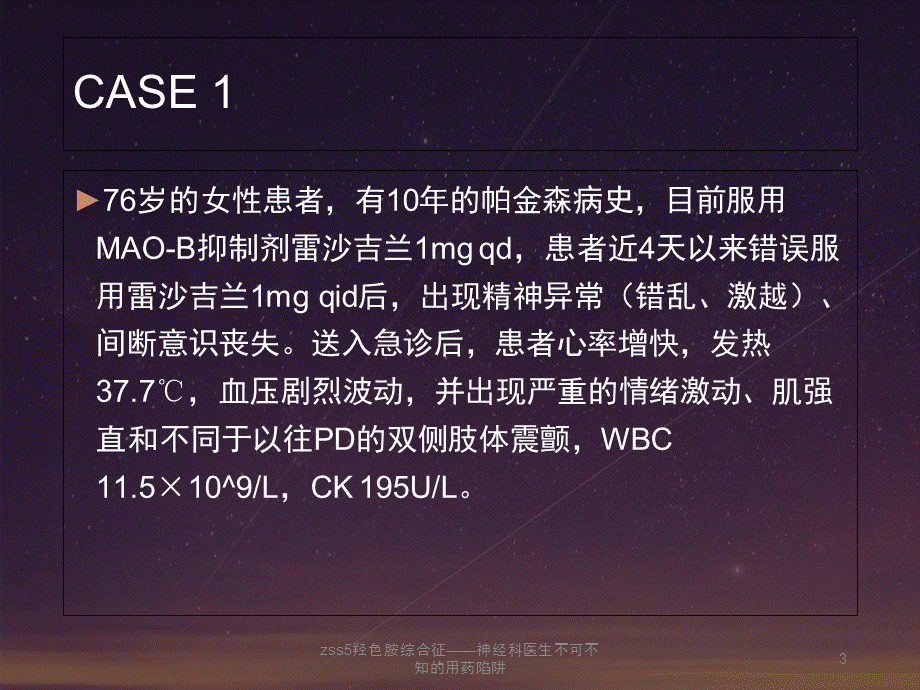 zss5羟色胺综合征——神经科医生不可不知的用药陷阱课件.ppt_第3页