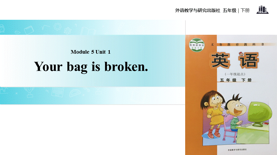 五年级下册英语课件-Module 5 Unit 1 Your bag is broken∣外研社 （一起） (共15张PPT).ppt_第1页