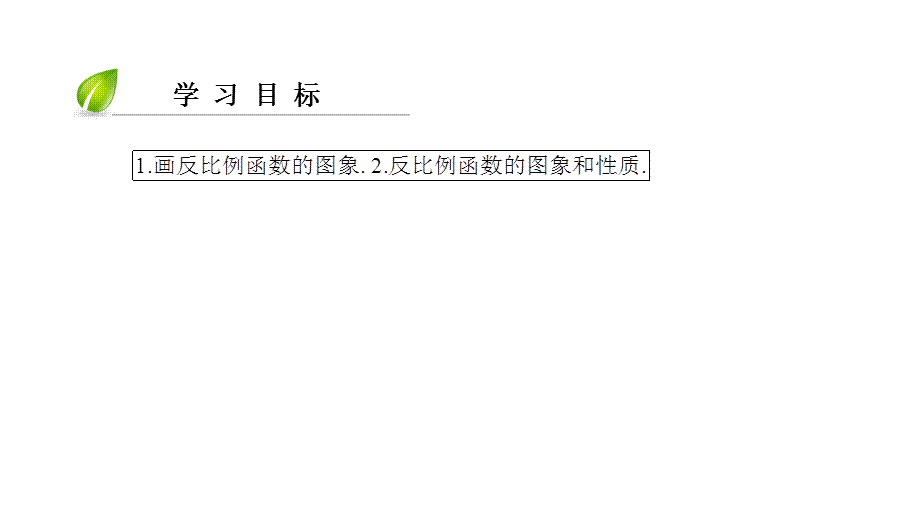 第26章 第58课时　反比例函数的图象和性质：增减性、对称性.ppt_第3页