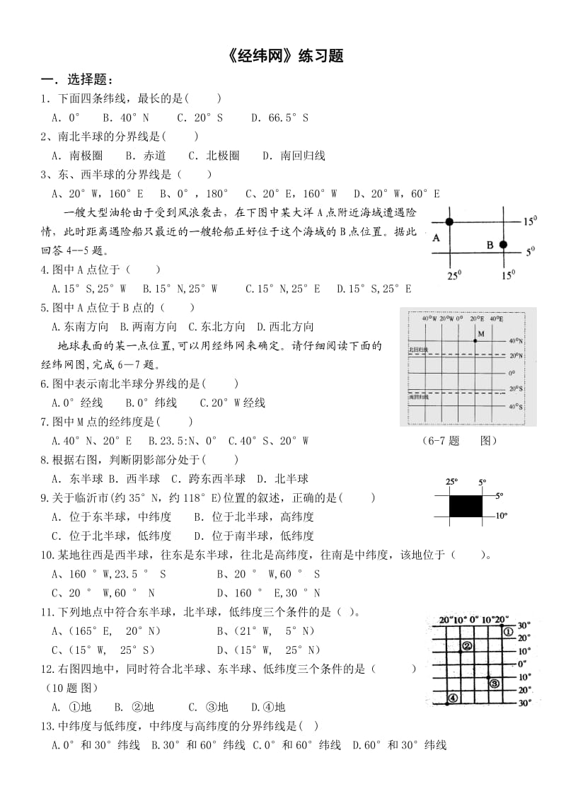 七年级地理《经纬网》练习题.doc_第1页