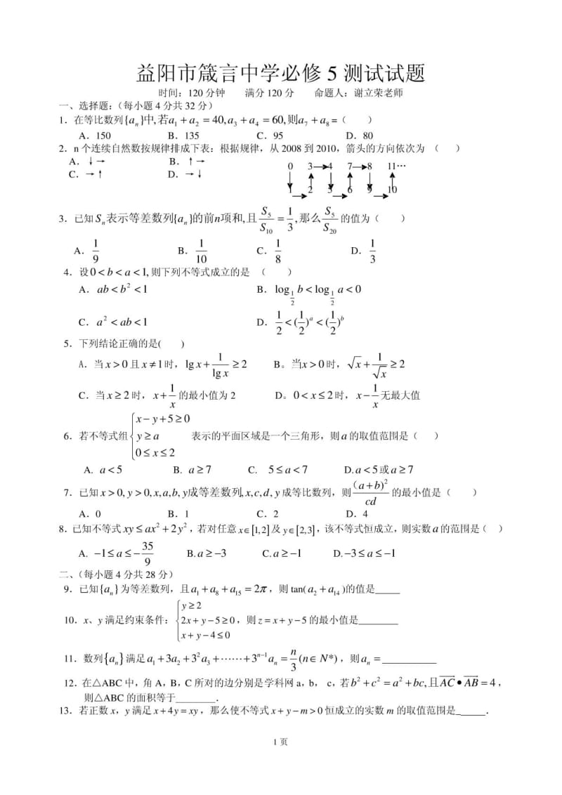 ·益阳市箴言中学必修5测试试题.doc_第1页