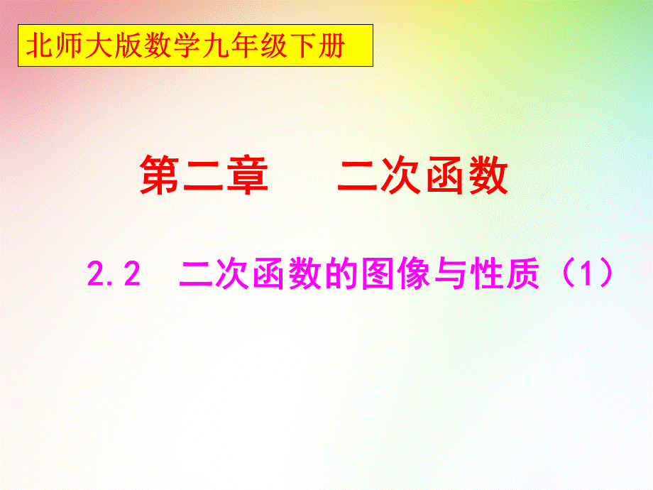 新北师大版九年级数学下册第二章2.2二次函数的图像与性质(第1课时).ppt_第1页