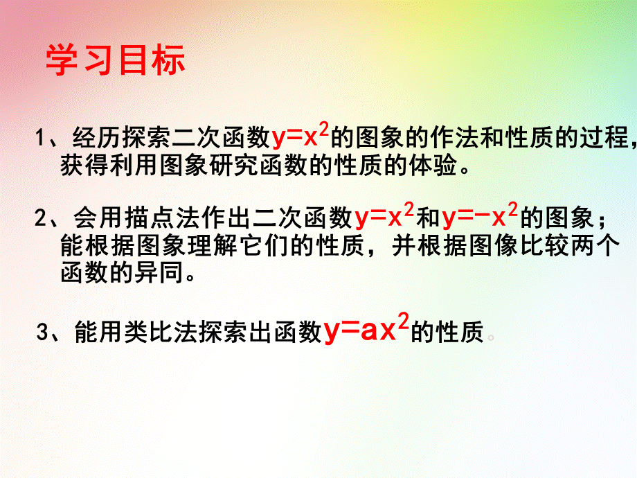 新北师大版九年级数学下册第二章2.2二次函数的图像与性质(第1课时).ppt_第2页