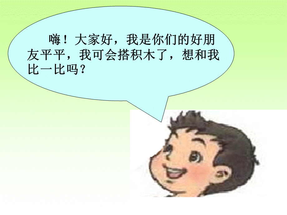 平平搭积木（课件）.ppt_第2页