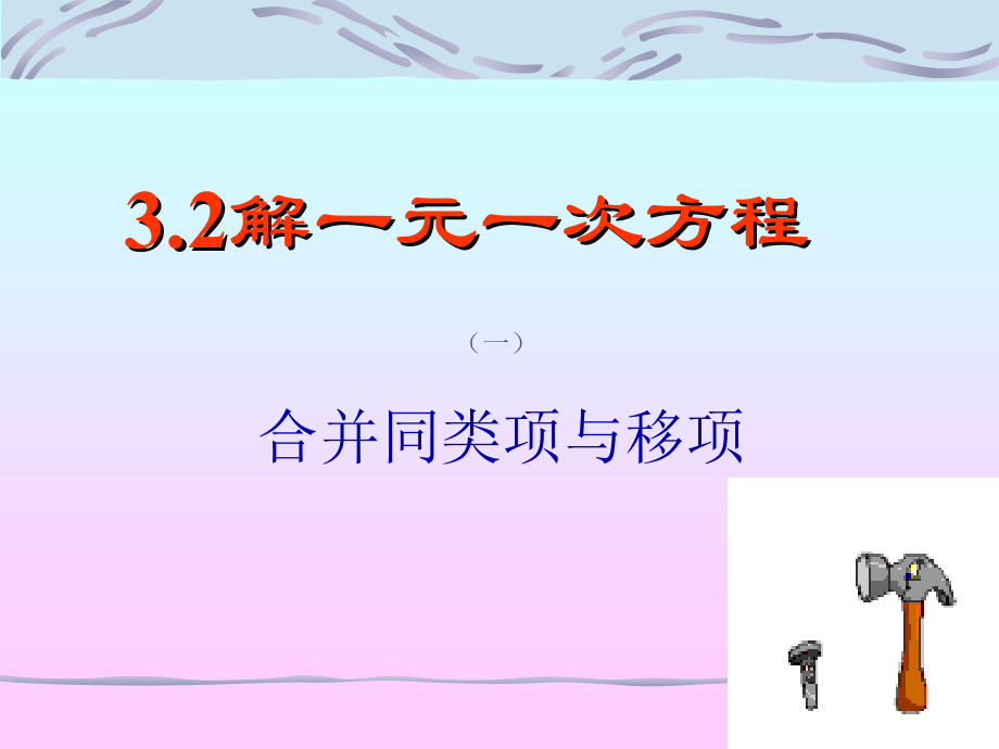 32解一元一次方程(一)-合并同类项与移项课件(人教新课标七年级上).ppt_第1页