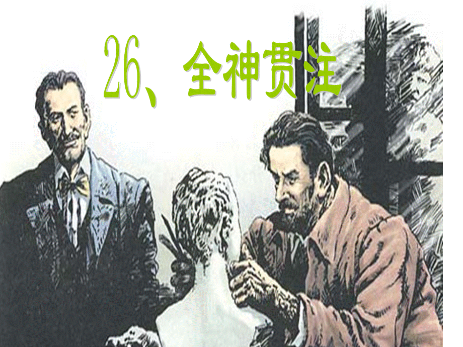 26《全神贯注》课件[1]01.ppt_第1页