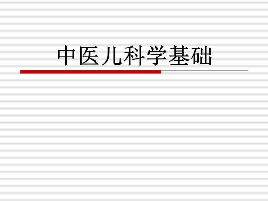 中医儿科学基础.ppt_第1页