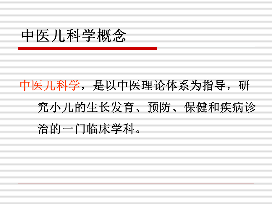 中医儿科学基础.ppt_第2页