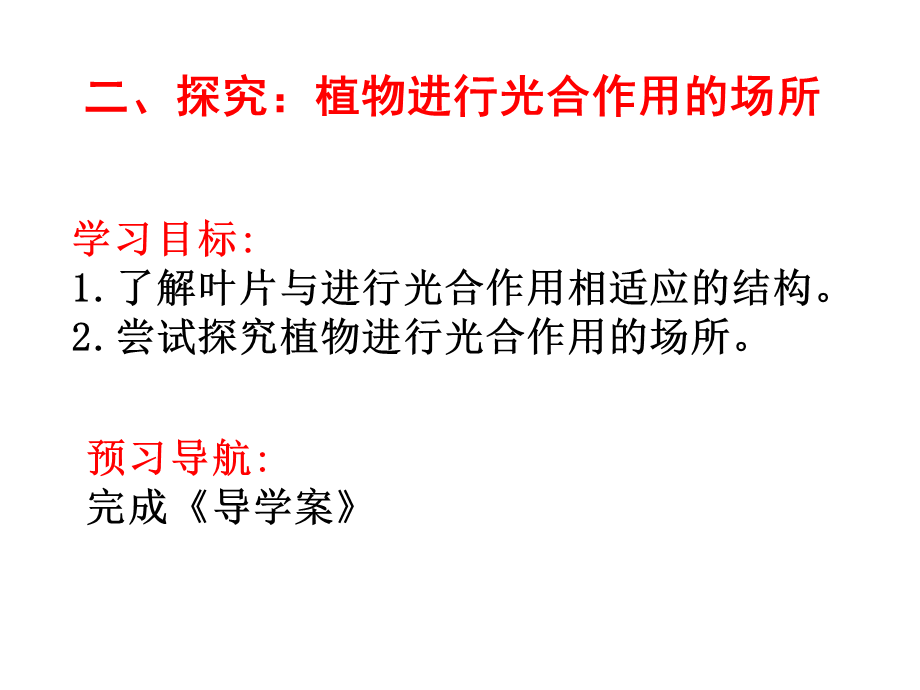 苏科版初中生物七上第三单元4.1《植物的光合作用--探究：植物进行光合作用的场所》课件.ppt_第3页