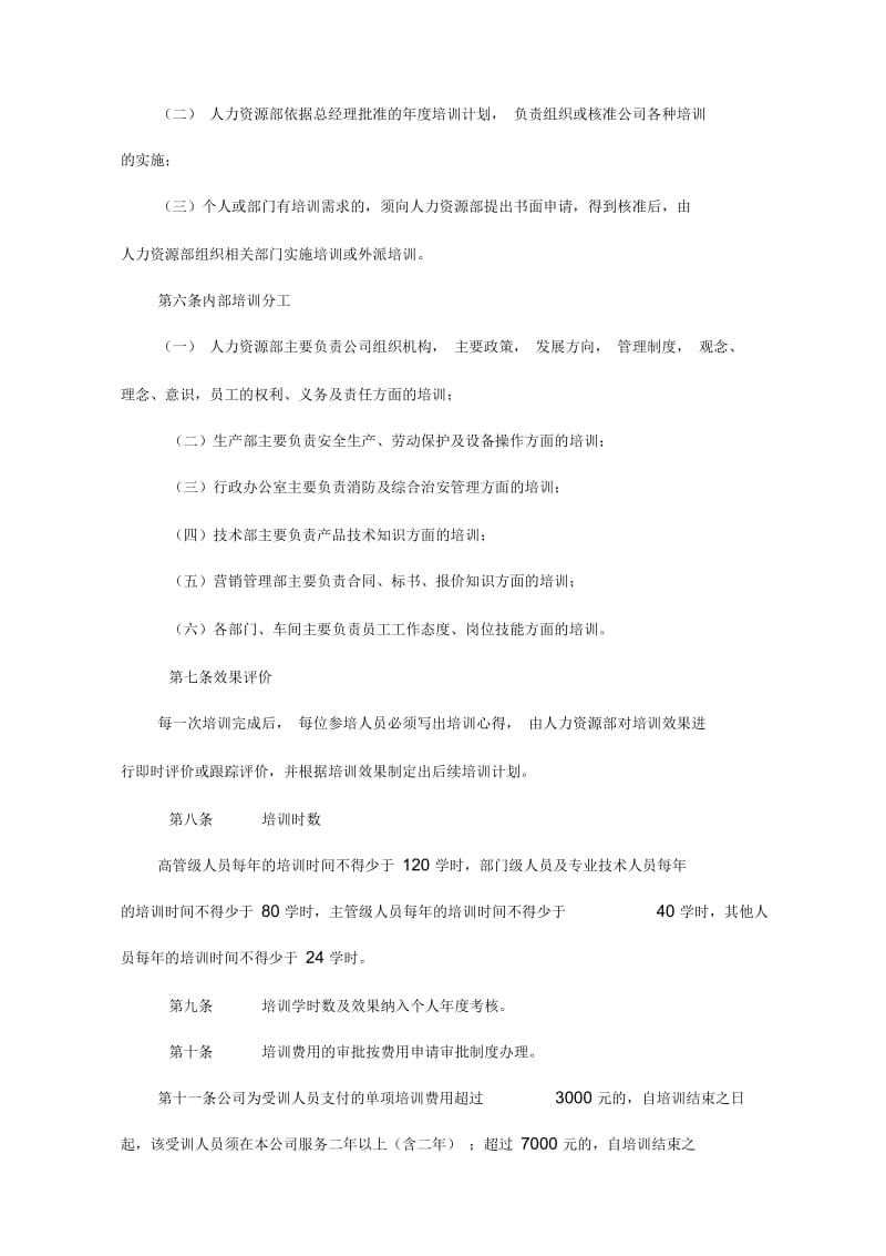 【管理-制度】中型制造公司培训管理制度.docx_第2页