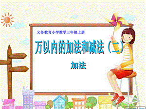 《万以内的加法例1》15页加法.ppt