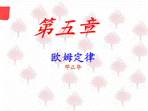 【课件】九年级物理《探究欧姆定律》.ppt