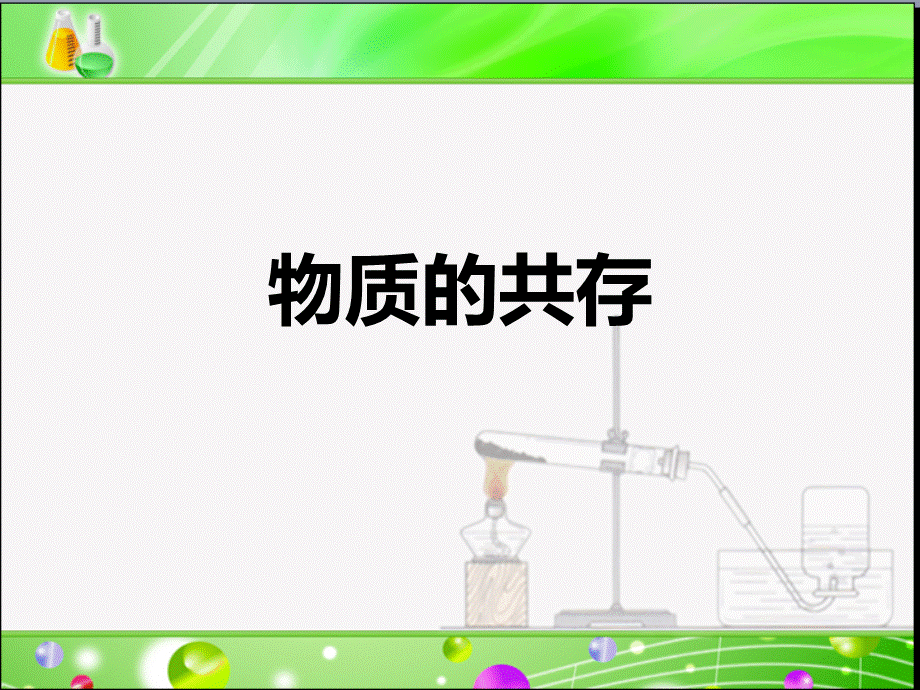 九年级化学物质的共存专题复习.ppt_第1页