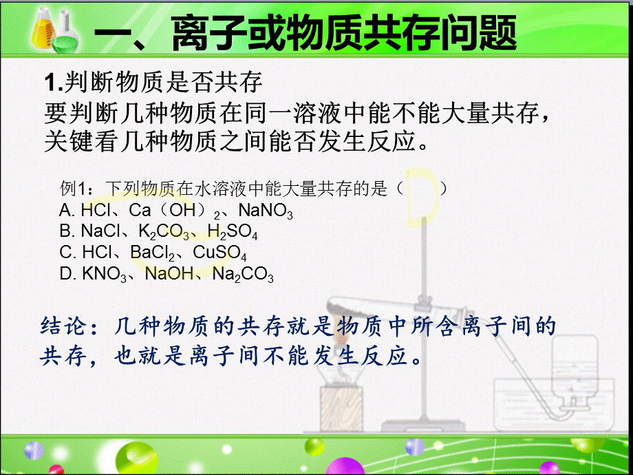 九年级化学物质的共存专题复习.ppt_第3页