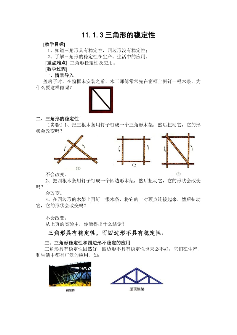 三角形的稳定性教学设计王诚.doc_第1页