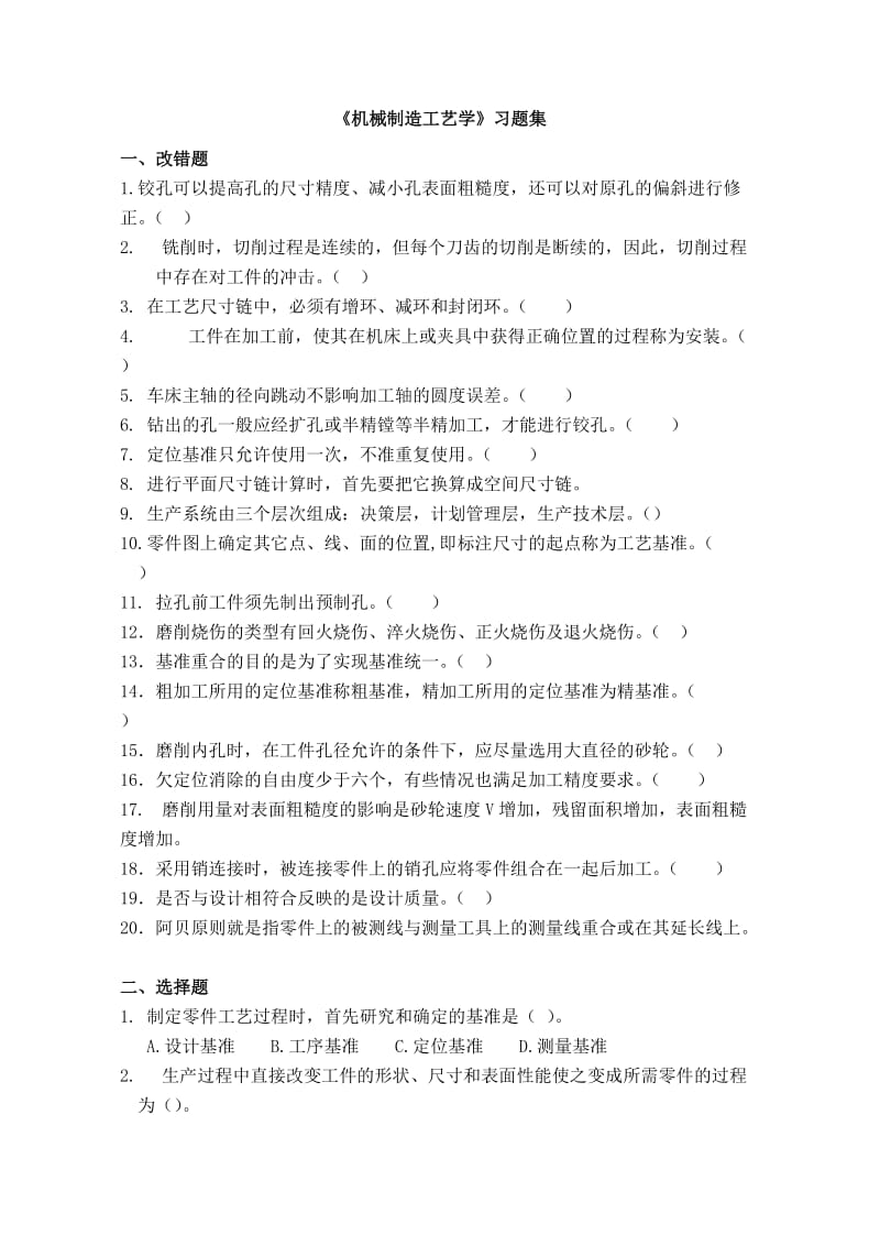 《机械制造工艺学》习题集 一、改错题 1.铰孔可以提高孔的尺寸精度、减 .doc_第1页