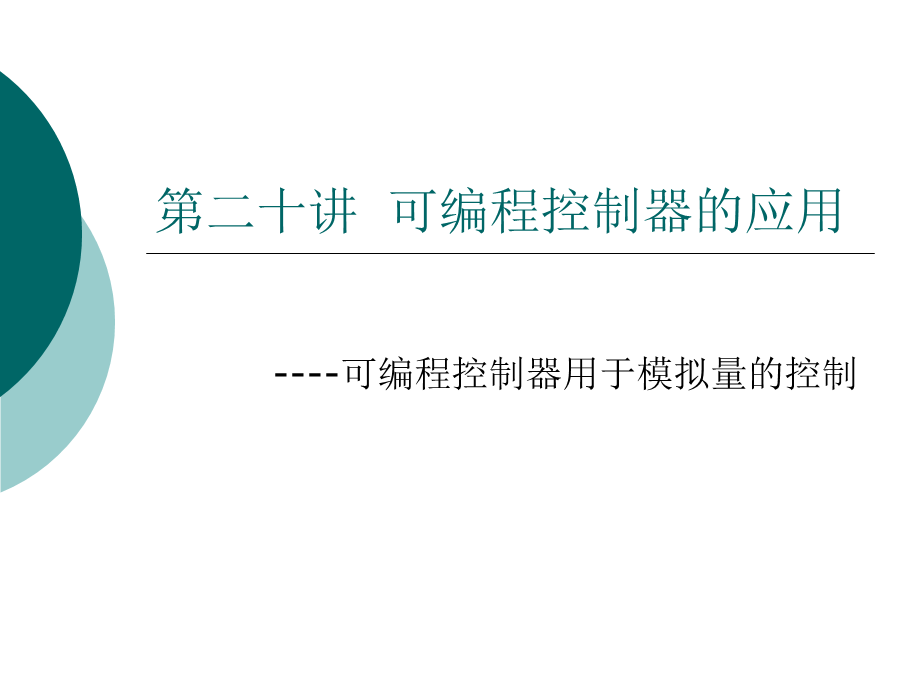 三菱PLC的模拟量控制.ppt_第1页