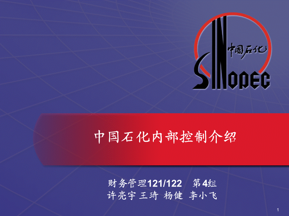 中国石化内部环境.ppt_第1页