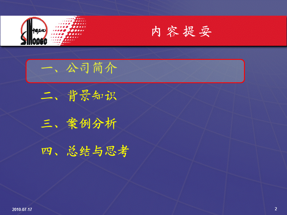 中国石化内部环境.ppt_第2页